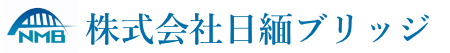 株式会社日緬ブリッジ